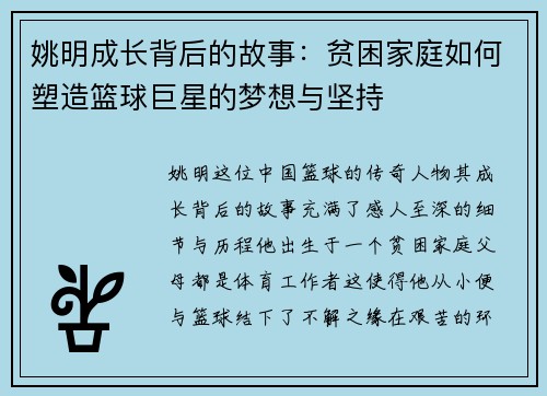 姚明成长背后的故事：贫困家庭如何塑造篮球巨星的梦想与坚持