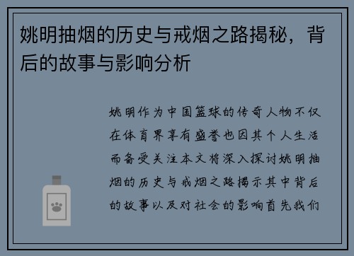 姚明抽烟的历史与戒烟之路揭秘，背后的故事与影响分析