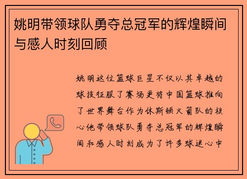 姚明带领球队勇夺总冠军的辉煌瞬间与感人时刻回顾