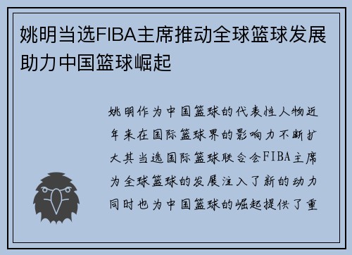 姚明当选FIBA主席推动全球篮球发展助力中国篮球崛起