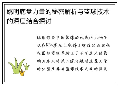 姚明底盘力量的秘密解析与篮球技术的深度结合探讨