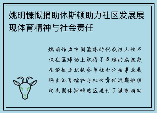 姚明慷慨捐助休斯顿助力社区发展展现体育精神与社会责任