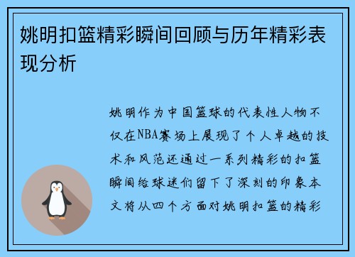 姚明扣篮精彩瞬间回顾与历年精彩表现分析