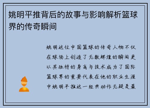 姚明平推背后的故事与影响解析篮球界的传奇瞬间