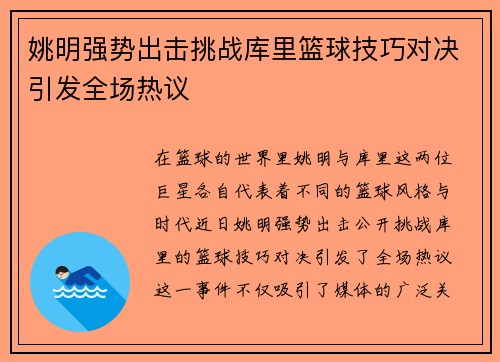 姚明强势出击挑战库里篮球技巧对决引发全场热议