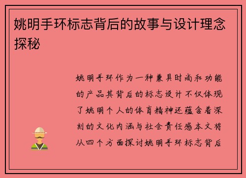 姚明手环标志背后的故事与设计理念探秘