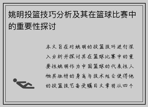 姚明投篮技巧分析及其在篮球比赛中的重要性探讨