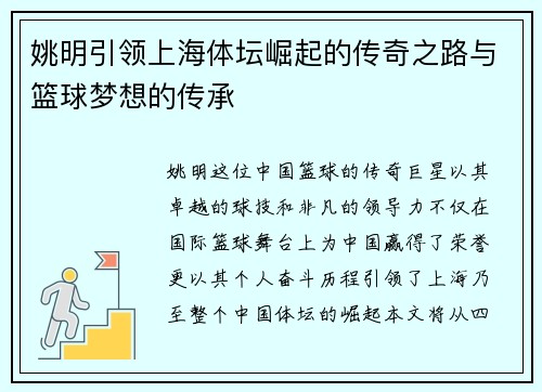 姚明引领上海体坛崛起的传奇之路与篮球梦想的传承