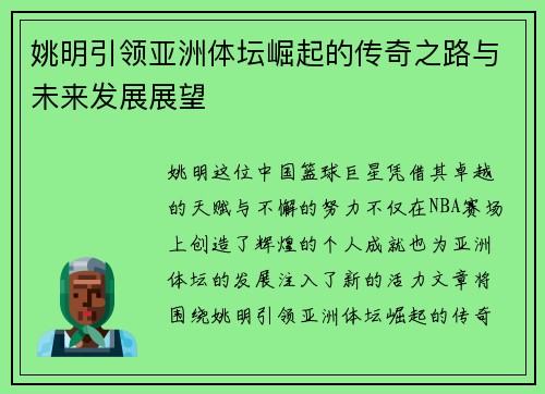 姚明引领亚洲体坛崛起的传奇之路与未来发展展望