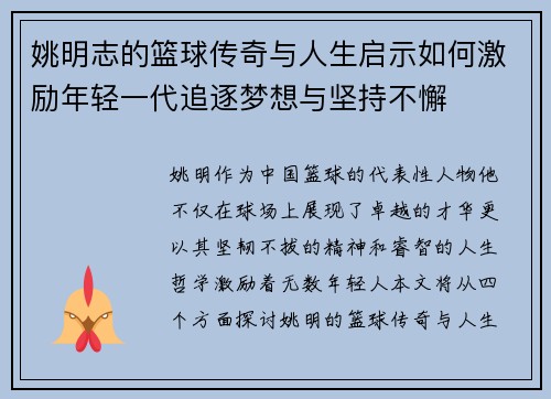 姚明志的篮球传奇与人生启示如何激励年轻一代追逐梦想与坚持不懈