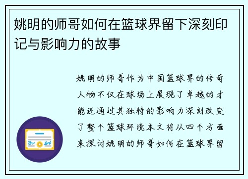 姚明的师哥如何在篮球界留下深刻印记与影响力的故事