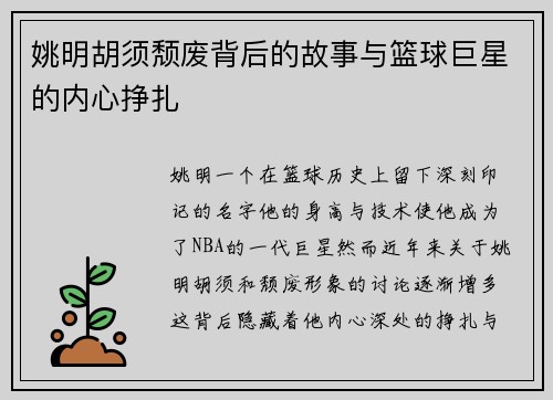 姚明胡须颓废背后的故事与篮球巨星的内心挣扎