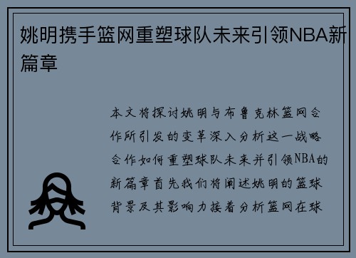 姚明携手篮网重塑球队未来引领NBA新篇章