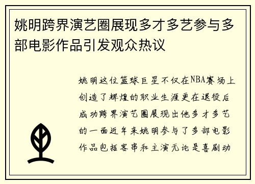姚明跨界演艺圈展现多才多艺参与多部电影作品引发观众热议