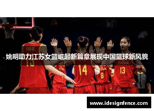 姚明助力江苏女篮崛起新篇章展现中国篮球新风貌