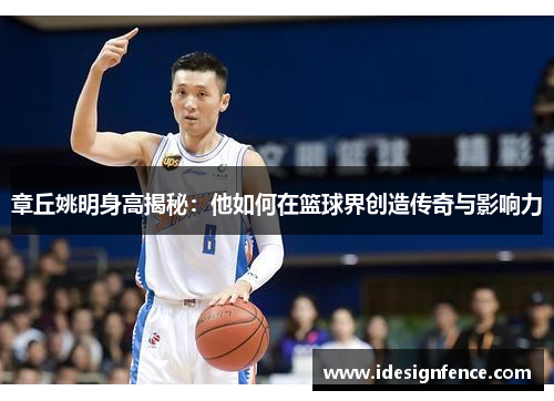 章丘姚明身高揭秘：他如何在篮球界创造传奇与影响力