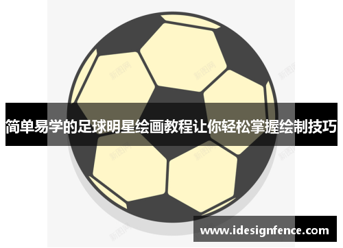 简单易学的足球明星绘画教程让你轻松掌握绘制技巧