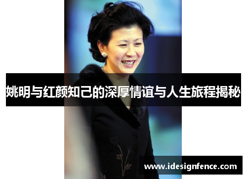 姚明与红颜知己的深厚情谊与人生旅程揭秘
