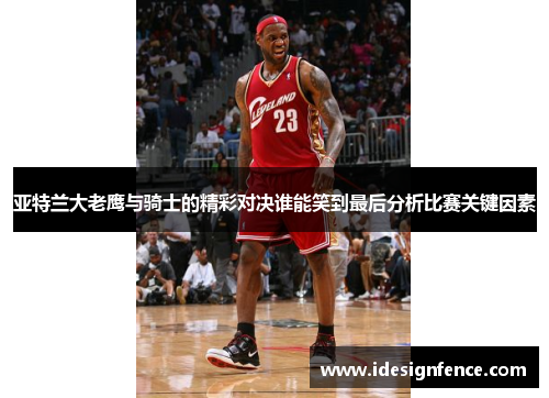 亚特兰大老鹰与骑士的精彩对决谁能笑到最后分析比赛关键因素