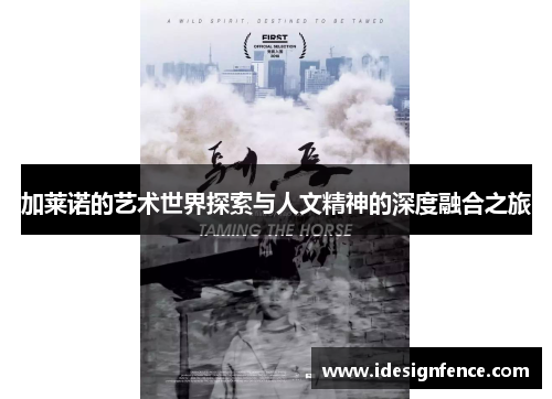 加莱诺的艺术世界探索与人文精神的深度融合之旅