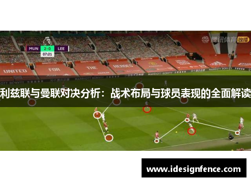 利兹联与曼联对决分析：战术布局与球员表现的全面解读