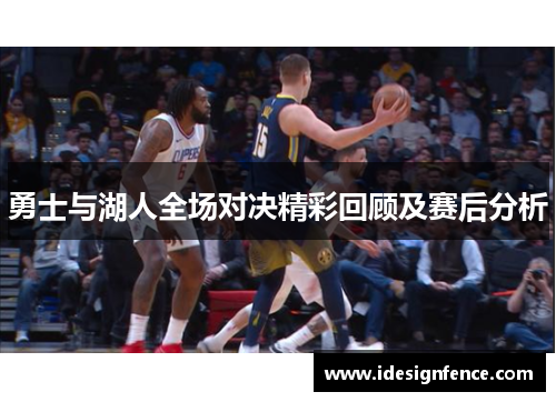 勇士与湖人全场对决精彩回顾及赛后分析