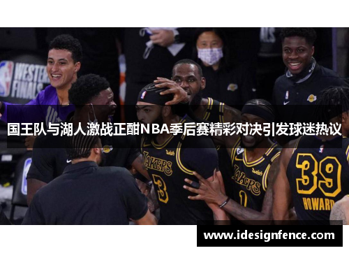 国王队与湖人激战正酣NBA季后赛精彩对决引发球迷热议