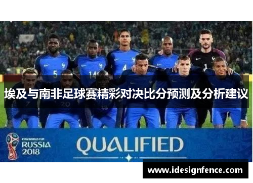 埃及与南非足球赛精彩对决比分预测及分析建议