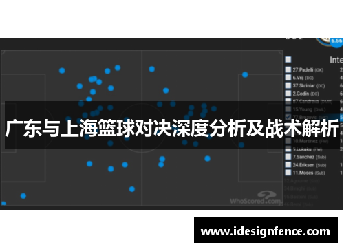 广东与上海篮球对决深度分析及战术解析