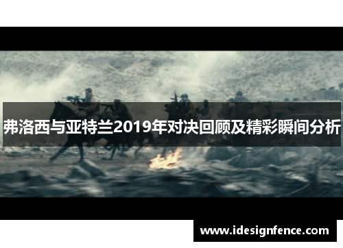 弗洛西与亚特兰2019年对决回顾及精彩瞬间分析