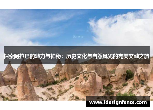 探索阿拉巴的魅力与神秘：历史文化与自然风光的完美交融之旅