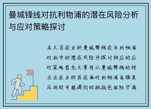 曼城锋线对抗利物浦的潜在风险分析与应对策略探讨