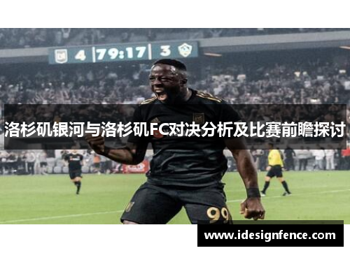 洛杉矶银河与洛杉矶FC对决分析及比赛前瞻探讨