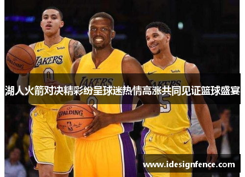 湖人火箭对决精彩纷呈球迷热情高涨共同见证篮球盛宴