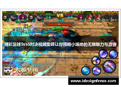 精彩足球5vs5对决视频集锦让你领略小场地的无限魅力与激情