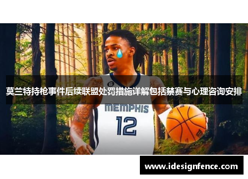 莫兰特持枪事件后续联盟处罚措施详解包括禁赛与心理咨询安排