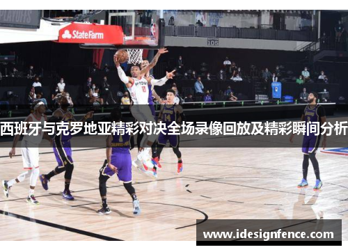 西班牙与克罗地亚精彩对决全场录像回放及精彩瞬间分析