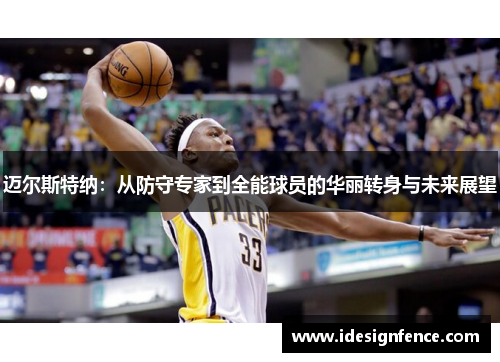 迈尔斯特纳：从防守专家到全能球员的华丽转身与未来展望