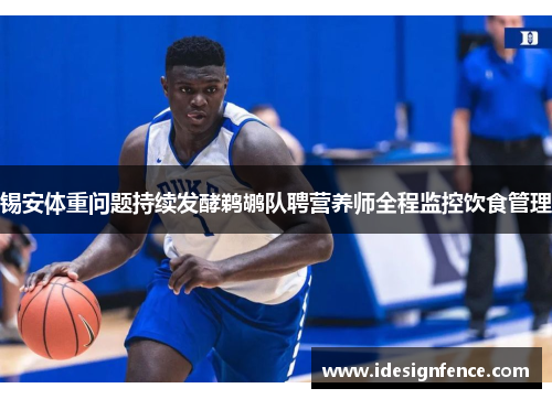 锡安体重问题持续发酵鹈鹕队聘营养师全程监控饮食管理