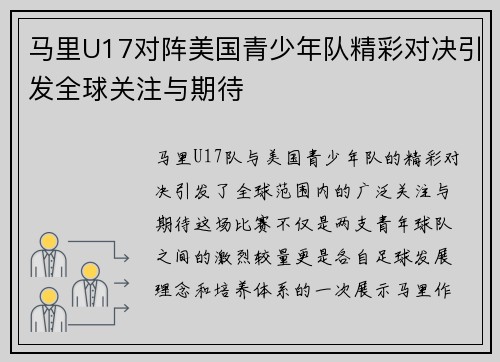 马里U17对阵美国青少年队精彩对决引发全球关注与期待