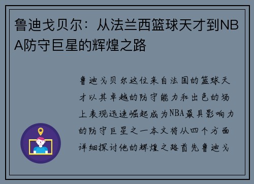 鲁迪戈贝尔：从法兰西篮球天才到NBA防守巨星的辉煌之路