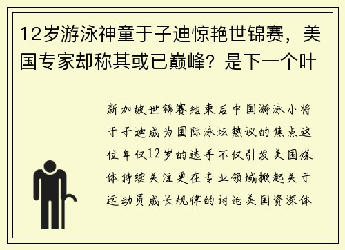 12岁游泳神童于子迪惊艳世锦赛，美国专家却称其或已巅峰？是下一个叶诗文！