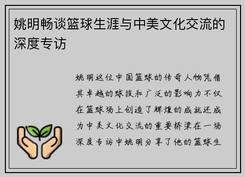 姚明畅谈篮球生涯与中美文化交流的深度专访