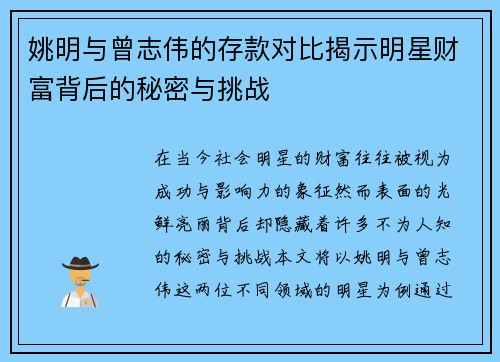 姚明与曾志伟的存款对比揭示明星财富背后的秘密与挑战