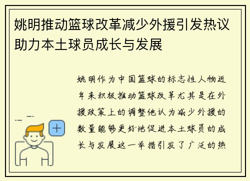 姚明推动篮球改革减少外援引发热议助力本土球员成长与发展