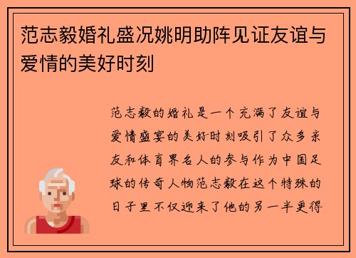 范志毅婚礼盛况姚明助阵见证友谊与爱情的美好时刻