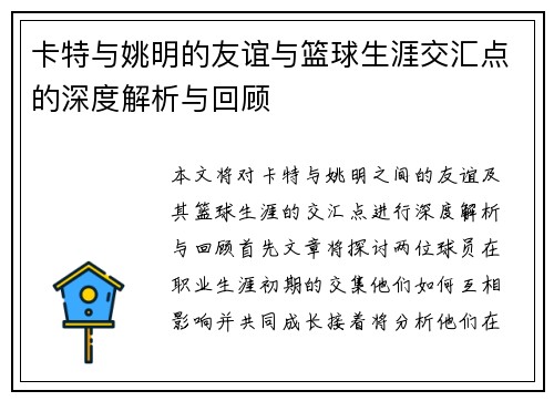 卡特与姚明的友谊与篮球生涯交汇点的深度解析与回顾