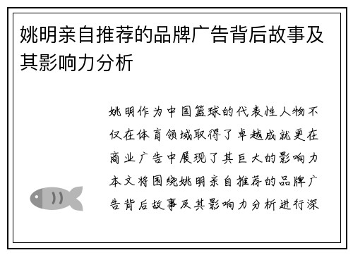 姚明亲自推荐的品牌广告背后故事及其影响力分析