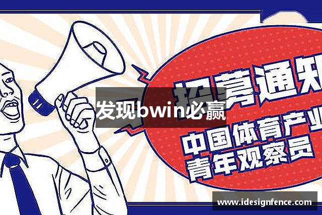 发现bwin必赢