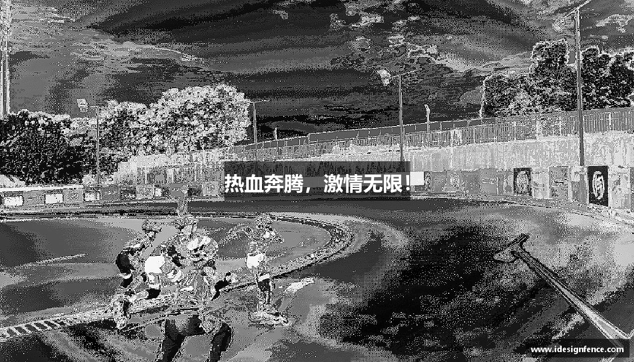 bwin必赢唯一官方网站热血奔腾，激情无限！